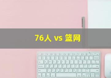 76人 vs 篮网